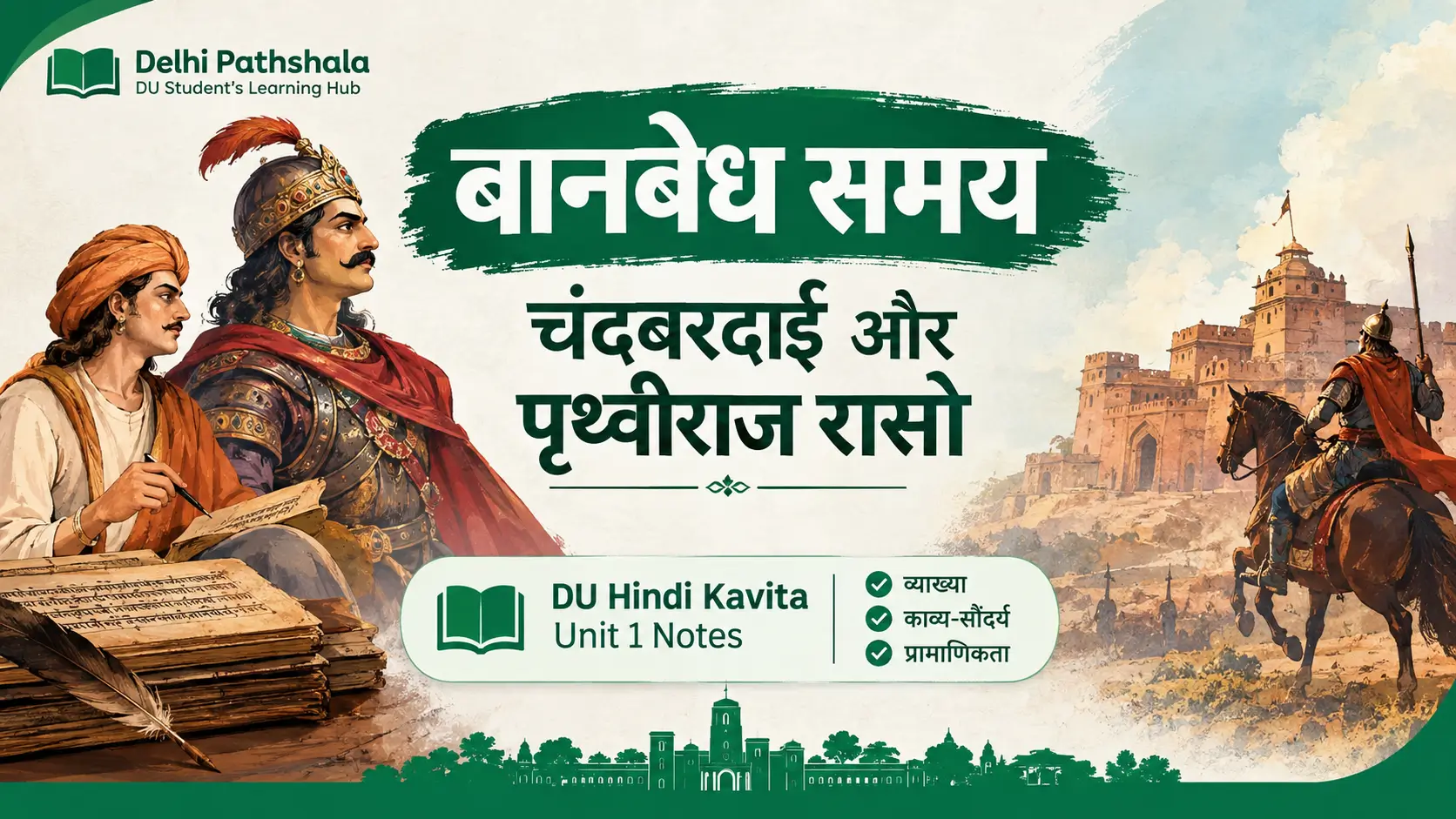 banbedh-samay-chandbardai-prithviraj-raso-du-notes बानबेध समय: चंदबरदाई और पृथ्वीराज रासो — DU Hindi Kavita Unit 1 Notes Cover