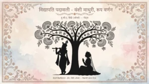 Vidyapati Padavali notes DU featured cover image with Vanshi Madhuri Roop Varnan
